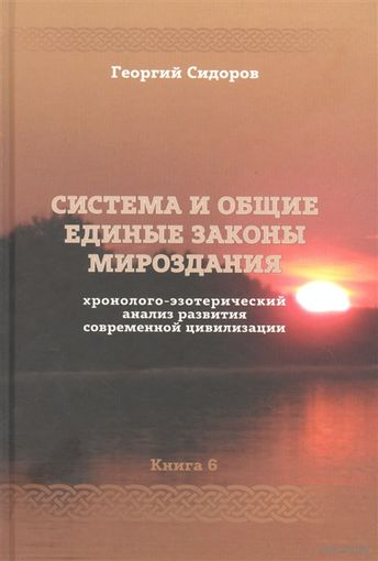 Сидоров Г.А. "Система и общие единые законы Мироздания"