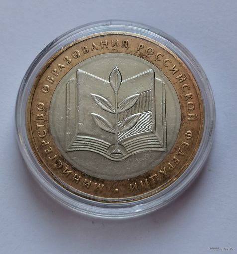 187. 10 рублей 2002 г. Министерство Образования Российской Федерации