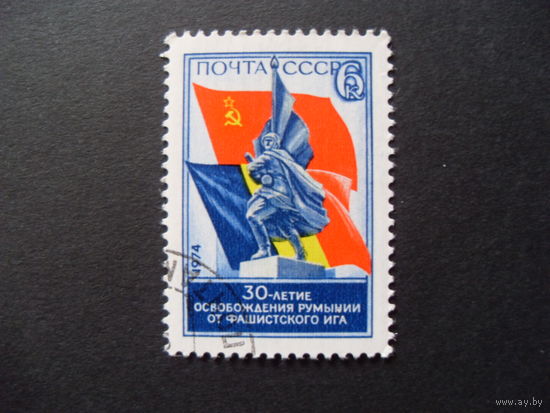 СССР. Освобождение Румынии от фашистов 1974 памятник