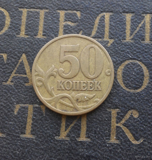 50 копеек 1997 М Россия #01