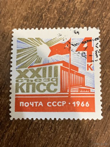 СССР 1966. 23 съезд КПСС. Полная серия