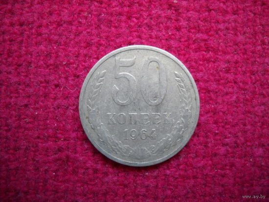 50 копеек 1964 г.