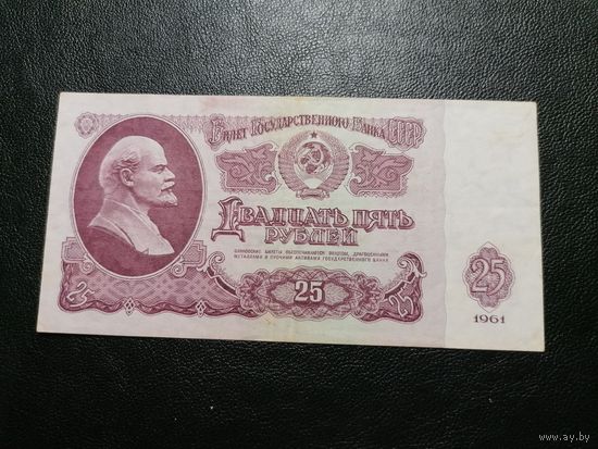 25 рублей 1961 ЬЯ