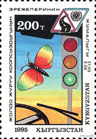 Международная неделя безопасности движения Киргизия 1995 год серия из 1 марки