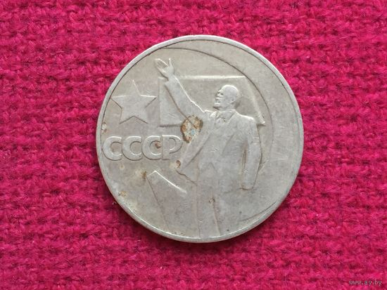 СССР 1 рубль 1967 г. 50 лет Советской власти.