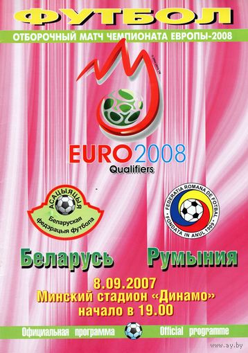 Программа Беларусь - Румыния. Чемпионат Европы 2008.