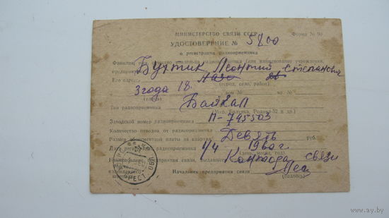 1960 г. Брест  Удостоверение о регистрации радиоприёмника