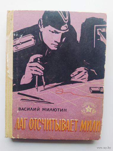 Василий Милютин Лаг отсчитывает мили // Серия: Библиотека солдата и матроса. 1963 год