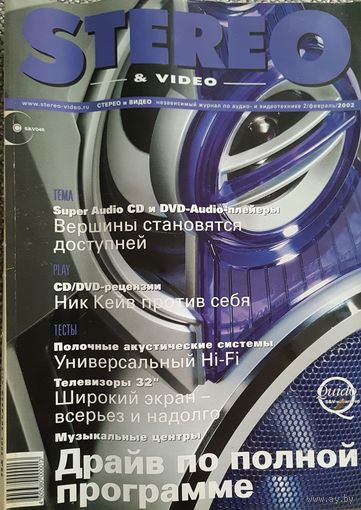 Stereo & Video - крупнейший независимый журнал по аудио- и видеотехнике февраль 2002 г. с приложением CD-Audio.
