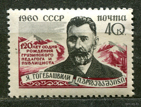 Гогебашвили. 1960. Полная серия 1 марка. Чистая