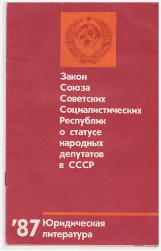 Закон СССР "О статусе народных депутатов в СССР"