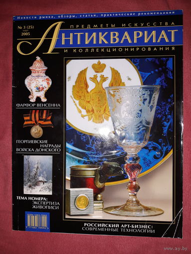 Журнал Антиквариат.Предметы искусства и коллекционирования  март 2005 г.