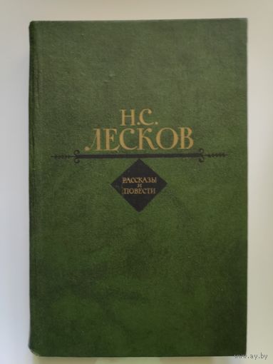 Н. С. Лесков. Рассказы и повести.