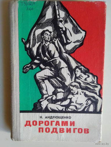 Н. Андрющенко. Дорогами подвигов. Памятные места революционной, боевой и трудовой славы на минщине. 1978 год.