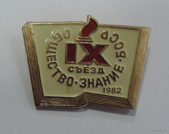 Значок "9 съезд общество знания БССР" 1982г. Алюминий.