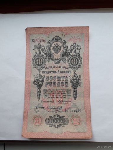 Россия 10 рублей 1909 (коншин- Морозов)