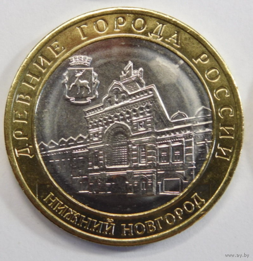 10 рублей 2021г Нижний Новгород Тираж 1млн.