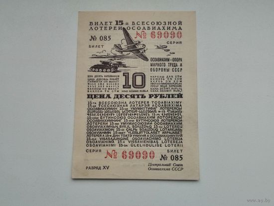10 рублей    1941 15 всесоюзная лотерея ОСОАВИАХИМА  ЛОТЕРЕЯ
