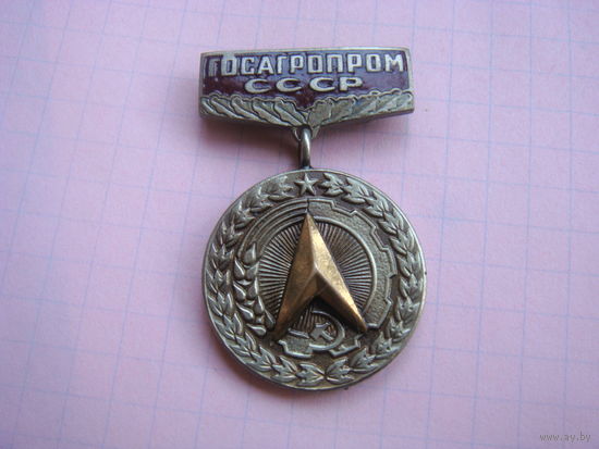 Знак Госагропром СССР за заслуги