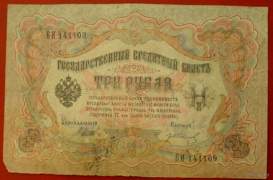 3 рубля 1905 года. Шипов - Иванов. БИ 141109.