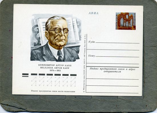 Открытка, Почтовая карточка, 1978, Заг. 54,   А. КАПП