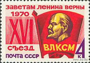 Съезд ВЛКСМ СССР 1970 год (3897) серия из 1 марки