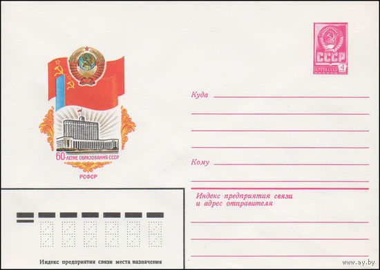 Художественный маркированный конверт СССР N 15725 (24.06.1982) 60-летие образования СССР  РСФСР