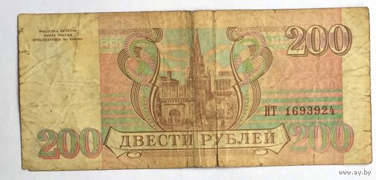 Россия, 200 рублей 1993 года