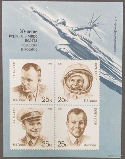 Марки СССР 1991г 12 апреля День космонавтики блок (6241-6244)