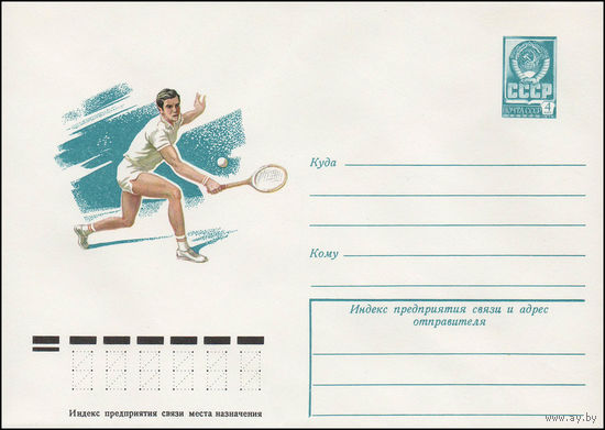 Художественный маркированный конверт СССР N 77-733-А (12.12.1977) [Рисунок теннисиста во время игры]