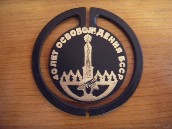 Знак 40 лет освобождения БССР
