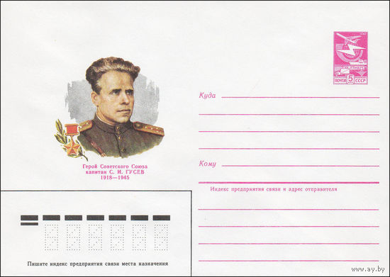 Художественный маркированный конверт СССР N 84-544 (05.12.1984) Герой Советского Союза капитан С.И. Гусев 1918-1945