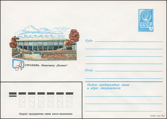 Художественный маркированный конверт СССР N 79-237 (04.05.1979) Астрахань. Кинотеатр "Космос"