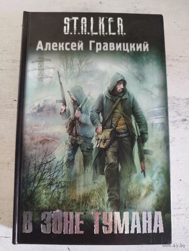 STALKER. СТАЛКЕР. Гравицкий. В зоне тумана