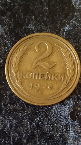 2 копейки 1926 года(2) СССР