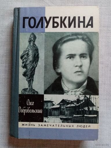 ЖЗЛ Голубкина. О. Добровольский 1990 г