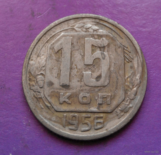 15 копеек 1956 года СССР #13