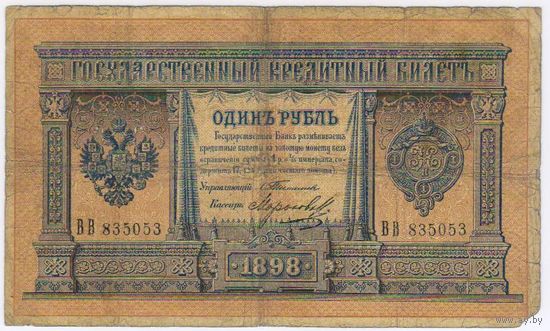 1 рубль 1898 Тимашев Морозов   ВВ 835053