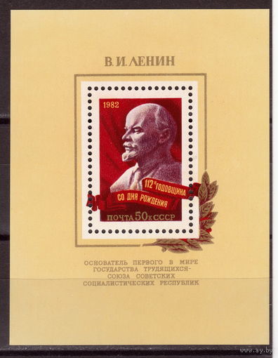 СССР 1982 112 лет со дня рождения В.И.Ленина полная серия (1982)