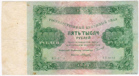 5000 рублей 1923 г.  ЯЭ-9119