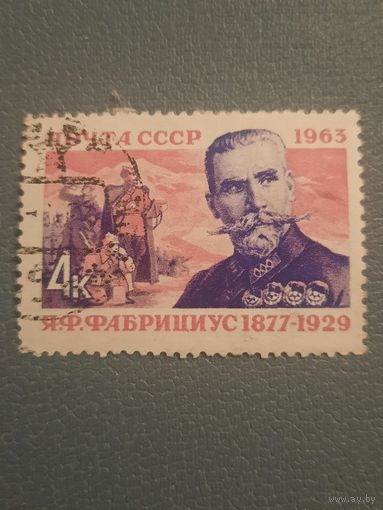 СССР 1963. Я.Ф. Фабрициус 1877-1929