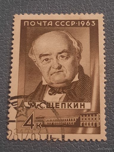 СССР 1963. М.С. Щепкин
