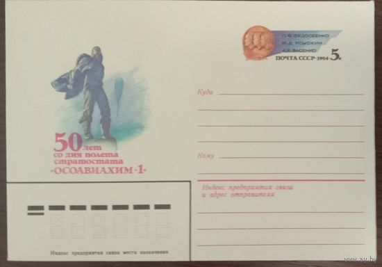 Художественный маркированный конверт СССР ХМК с ОМ 1983