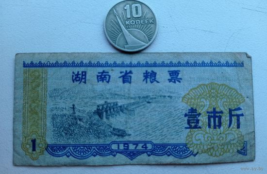 Werty71 Китай 1 кэш 1974 Провинция Хунань банкнота