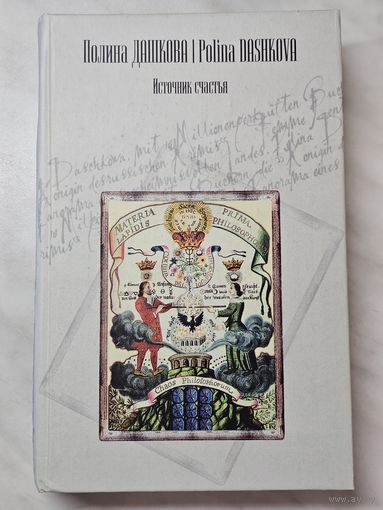 Книга ,,Источник счастья'' Полина Дашкова 2006 г.