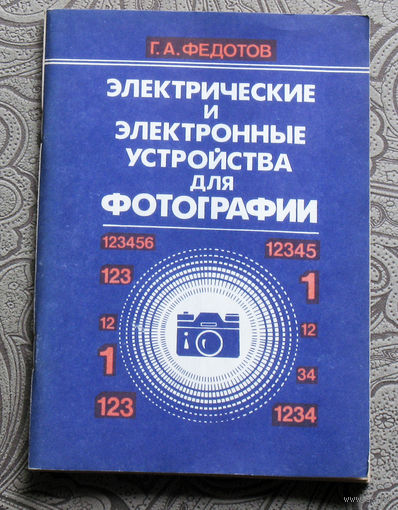 Г.А.Федотов Электрические и электронные устройства для фотографии.