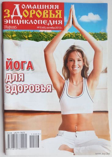 Йога для здоровья. Домашняя энциклопедия здоровья. #3 (45) сентябрь 2012