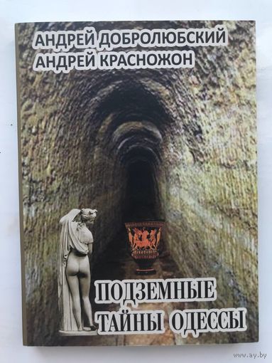 Подземные тайны Одессы Добролюбский Красножон
