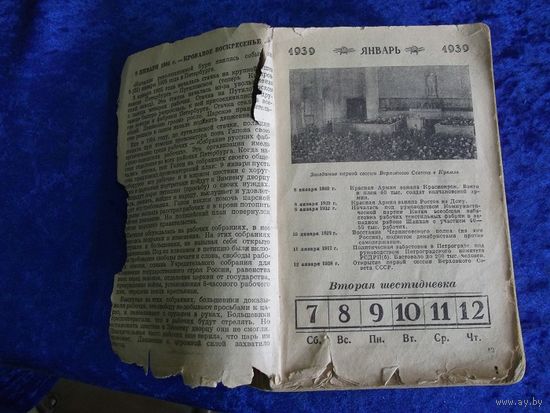 Историко-революционный календарь на 1939 г.