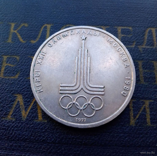 1 рубль 1977 г. Эмблема Московской Олимпиады #A